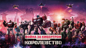 Трансформеры. Трилогия о войне за Кибертрон