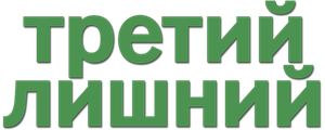 Третий лишний