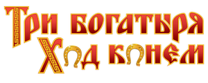 Три богатыря: Ход конем