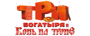 Три богатыря и Конь на троне