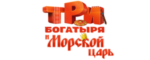Три богатыря и Морской царь
