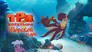 Три богатыря и Морской царь