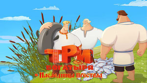 Три богатыря и Наследница престола