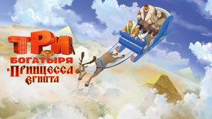 Три богатыря и принцесса Египта