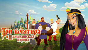 Три богатыря и Шамаханская царица