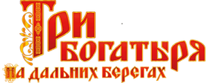 Три богатыря на дальних берегах