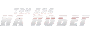Три дня на побег