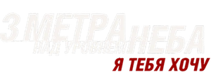 Три метра над уровнем неба: Я тебя хочу