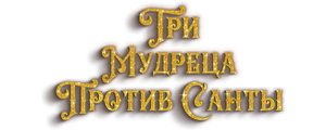 Три мудреца против Санты