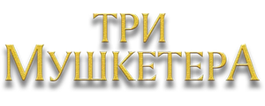 Три мушкетёра