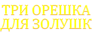 Три орешка для Золушки