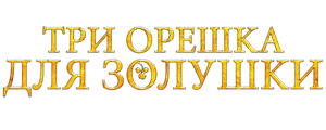 Три орешка для Золушки