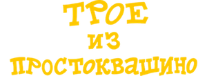 Трое из Простоквашино
