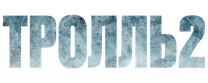 Тролль 2