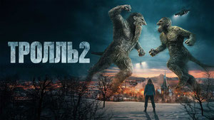 Тролль 2