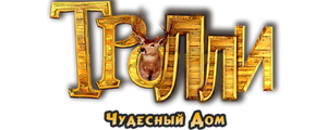 Тролли: Чудесный дом