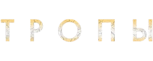 Тропы