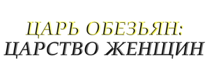 Царь обезьян: Царство женщин