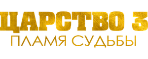 Царство 3: Пламя судьбы