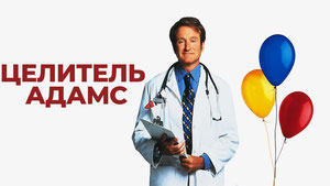 Целитель Адамс
