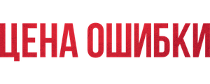 Цена ошибки