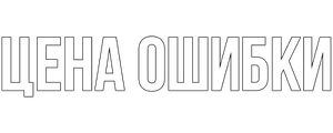 Цена ошибки