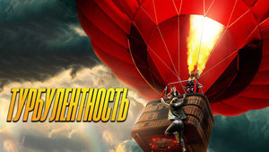 Турбулентность