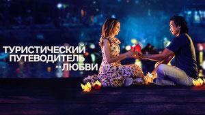 Туристический путеводитель по любви