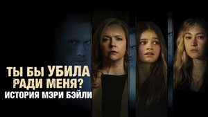 Ты бы убила ради меня? История Мэри Бэйли