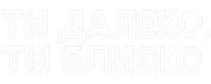 Ты далеко, ты близко