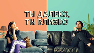 Ты далеко, ты близко