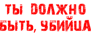 Ты, должно быть, убийца