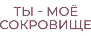 Ты - моё сокровище