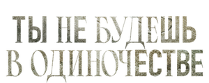 Ты не будешь в одиночестве