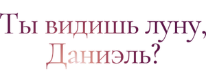 Ты видишь луну, Даниэль?