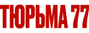 Тюрьма 77