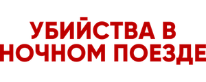 Убийства в ночном поезде