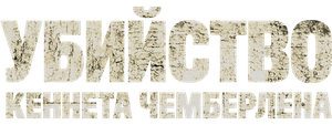 Убийство Кеннета Чемберлена