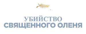 Убийство священного оленя