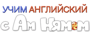 Учим английский вместе с Ам Нямом
