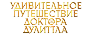 Удивительное путешествие доктора Дулиттла