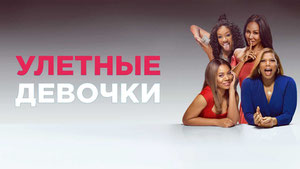 Улетные девочки