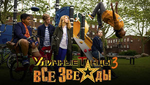 Уличные танцы 3: Все звезды