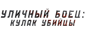 Уличный боец: Кулак убийцы
