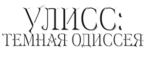 Улисс: Тёмная Одиссея