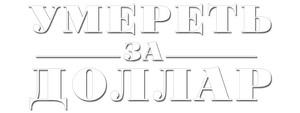 Умереть за доллар