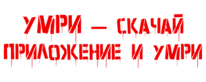 Умри: скачай приложение и умри