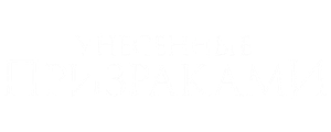 Унесённые призраками