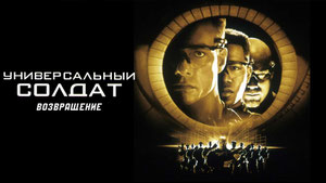 Универсальный солдат 2: Возвращение