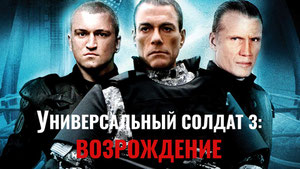 Универсальный солдат 3: Возрождение